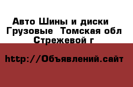 Авто Шины и диски - Грузовые. Томская обл.,Стрежевой г.